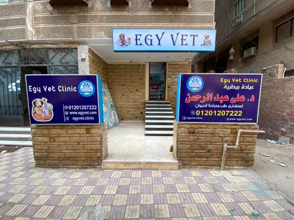 عيادة دكتور على احمد عبدالرحمن  لطب وجراحة وتغذية الحيوان بمدينة نصر بالقاهرة